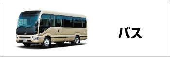 バス