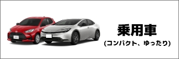 乗用車（コンパクト）