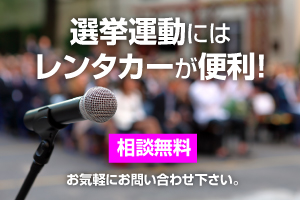 選挙運動にはレンタカーが便利