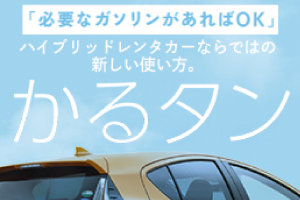 ハイブリッドレンタカーならではの使い方「かるタン」