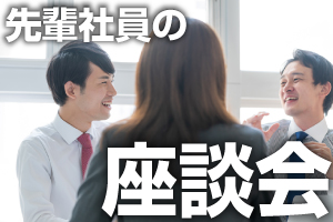 先輩社員の座談会ページへ