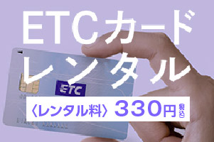 ETCカードレンタル