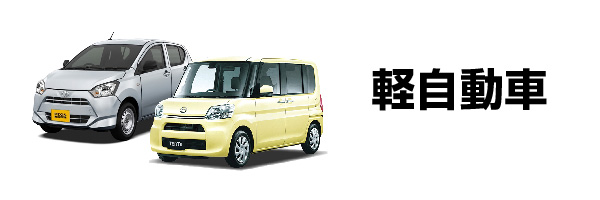 軽自動車のレンタカーのページへ