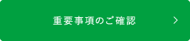 重要事項のご確認