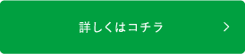 詳しくはこちら