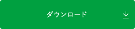 ダウンロード