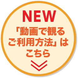 動画で観るご利用方法はこちら