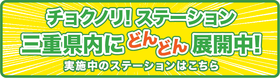 チョクノリステーション三重県内にどんどん展開中