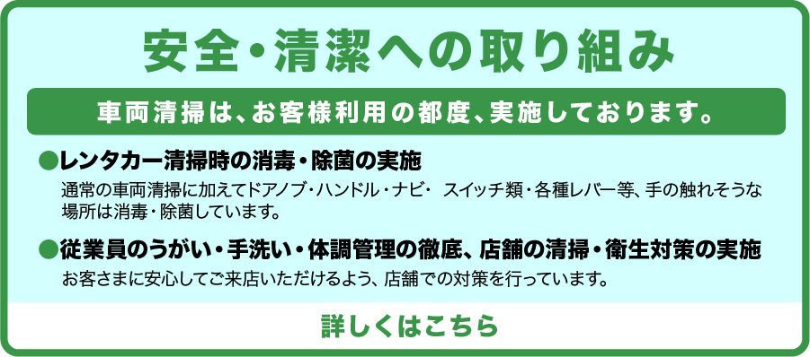 安全・清潔への取り組み