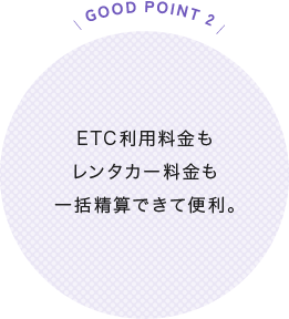 ETC料金とレンタカー料金を一括精算できる