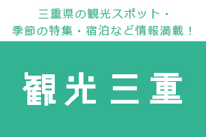 三重県観光連盟のホームページへ