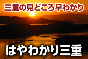 三重のみどころ早わかり、はやわかり三重のホームページへ