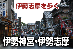 伊勢神宮・伊勢志摩のホームページへ