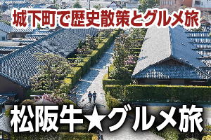 松阪牛★グルメ旅のホームページへ