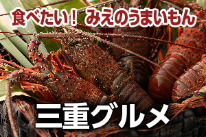 食べたい！みえのうまいもん、三重グルメのホームページへ