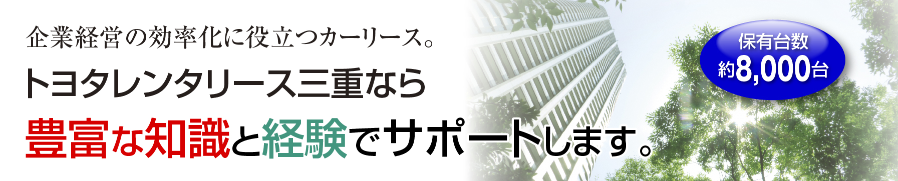 トヨタレンタリース三重なら豊富な知識と経験でサポートします。