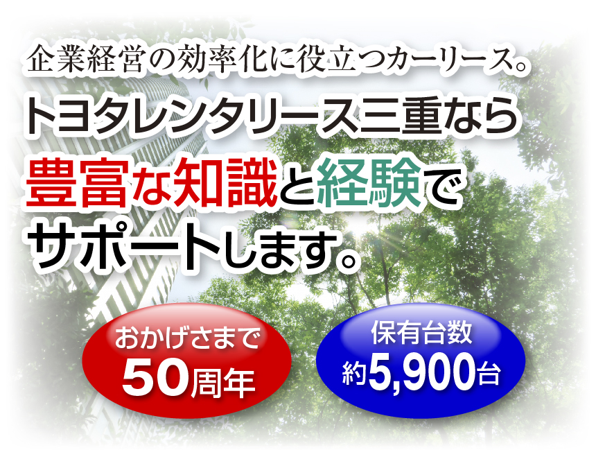 トヨタレンタリース三重なら豊富な知識と経験でサポートします。