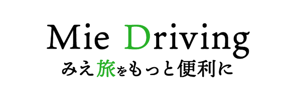 Mie Driving みえ旅をもっと便利に