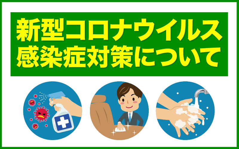 新型コロナウイルス感染症対策について