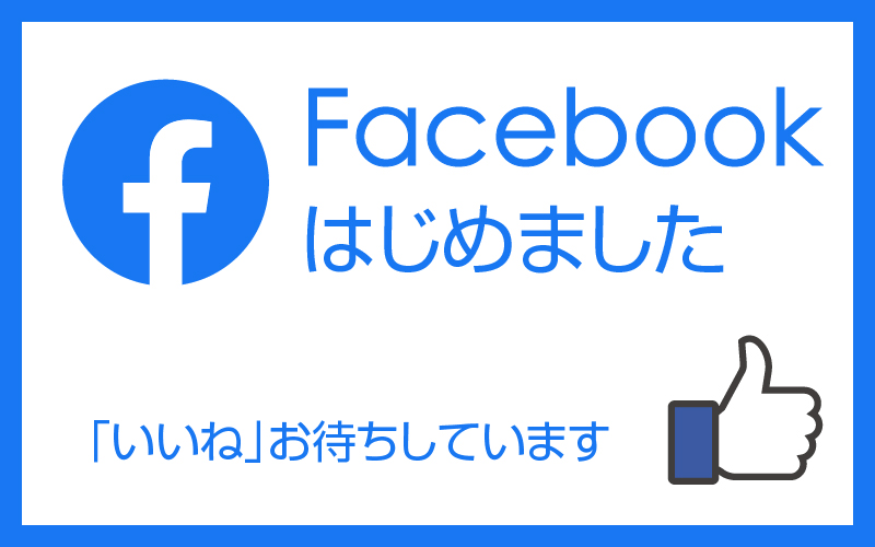 facebookはじめました