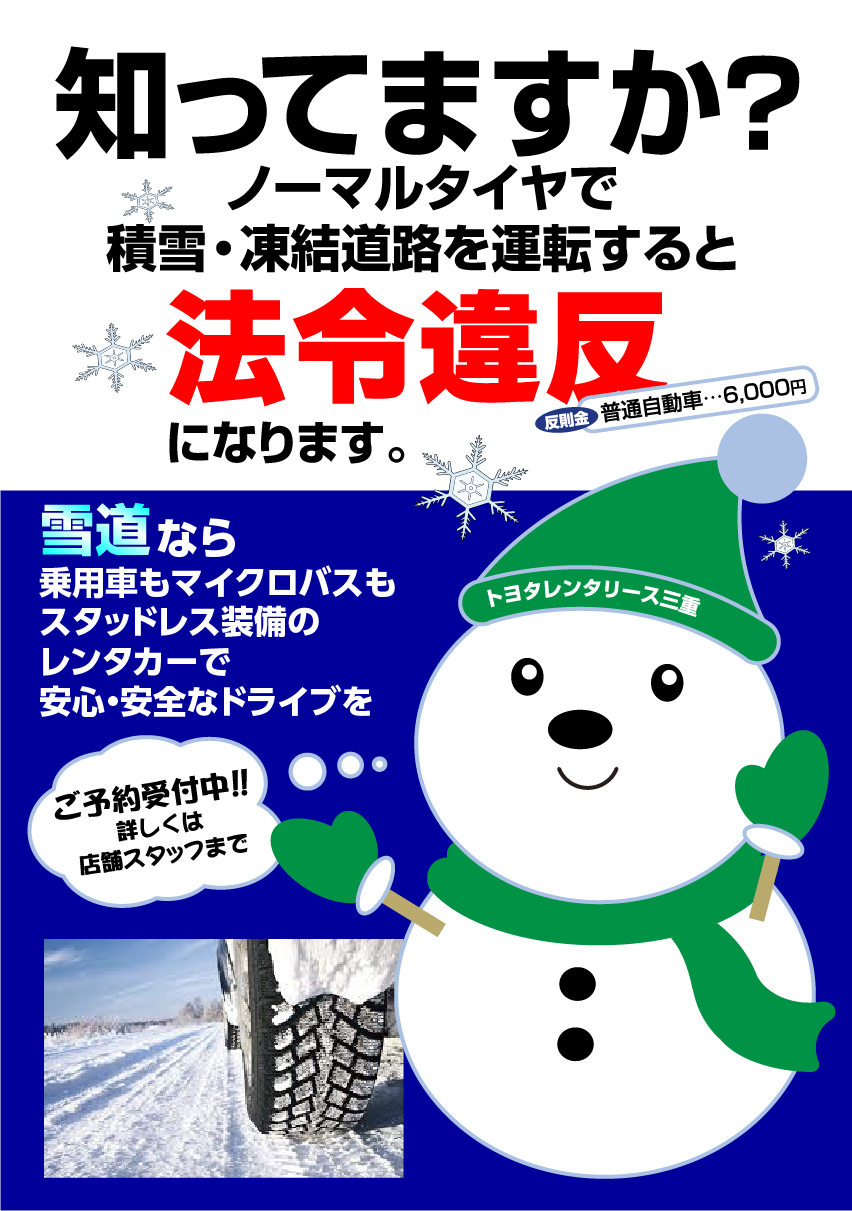 雪道なら乗用車もマイクロバスもスタッドレス装備のレンタカーで安心・安全なドライブを