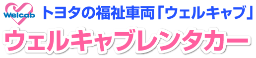 トヨタの福祉車両「ウェルキャブ」レンタカー