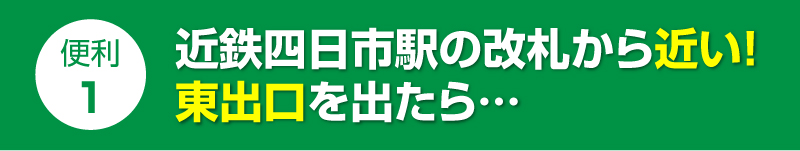 近鉄四日市駅の改札から近い！東出口を出たら…