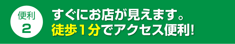 すぐにお店が見えます。徒歩1分でアクセス便利