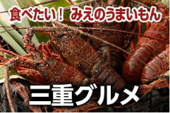 三重グルメ