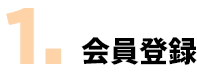 1. 会員登録