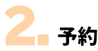2. 予約